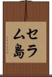 セラム島 Scroll