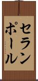 セランポール Scroll