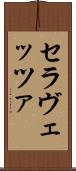 セラヴェッツァ Scroll