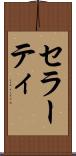 セラーティ Scroll