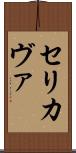 Serikava Scroll
