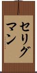 セリグマン Scroll