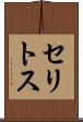 セリトス Scroll