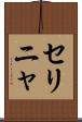 セリニャ Scroll