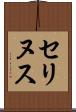セリヌス Scroll