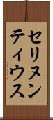 セリヌンティウス Scroll