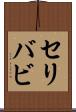 セリバビ Scroll