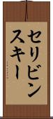 セリビンスキー Scroll