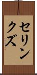 セリンクズ Scroll