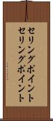 セリングポイント Scroll