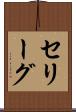セリーグ Scroll