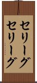 セリーグ Scroll