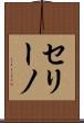 セリーノ Scroll