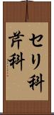 セリ科 Scroll