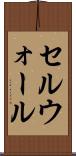 セルウォール Scroll