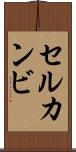 セルカンビ Scroll