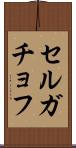 セルガチョフ Scroll