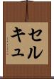 セルキュ Scroll