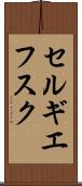 セルギエフスク Scroll