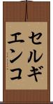 セルギエンコ Scroll