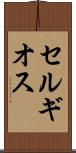 セルギオス Scroll