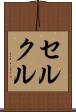 セルクル Scroll