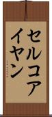 セルコアイヤン Scroll