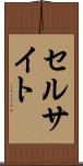 セルサイト Scroll