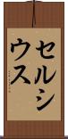 セルシウス Scroll