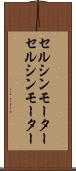 セルシンモーター Scroll