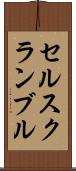 セルスクランブル Scroll