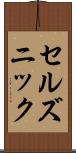 セルズニック Scroll