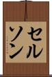 Celson Scroll