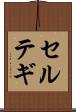 セルテギ Scroll