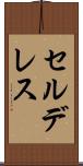 セルデレス Scroll