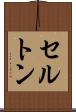 セルトン Scroll