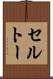 セルトー Scroll