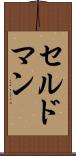セルドマン Scroll