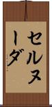 セルヌーダ Scroll