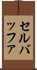 セル・バッファ Scroll