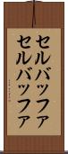 セルバッファ Scroll