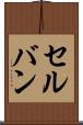 セルバン Scroll