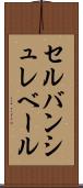 セルバンシュレベール Scroll