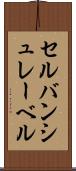 セルバンシュレーベル Scroll