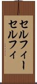 セルフィー Scroll