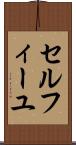 セルフィーユ Scroll