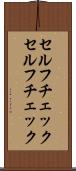 セルフチェック Scroll