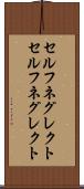 セルフネグレクト Scroll