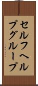 セルフヘルプ・グループ Scroll