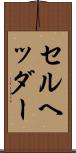 セル・ヘッダー Scroll